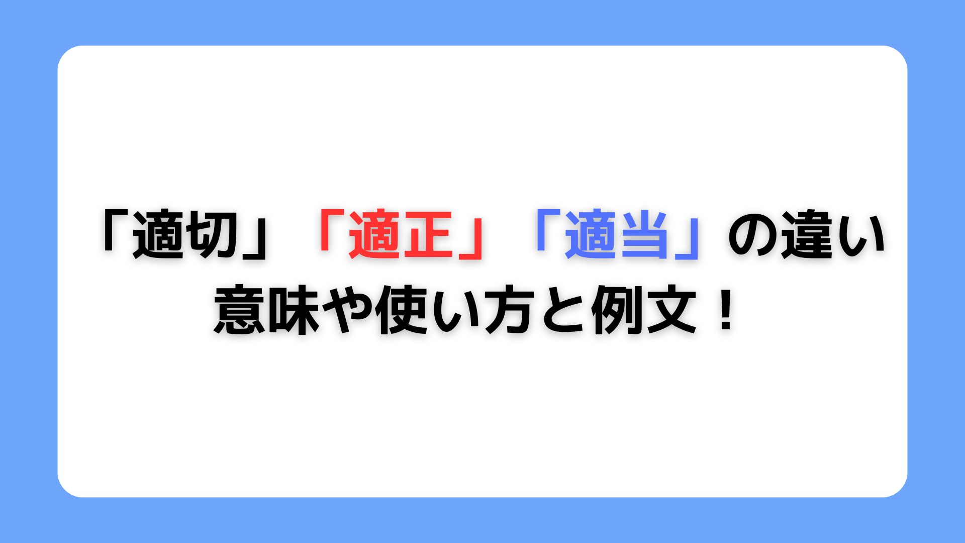 適切・適正・適当の違い