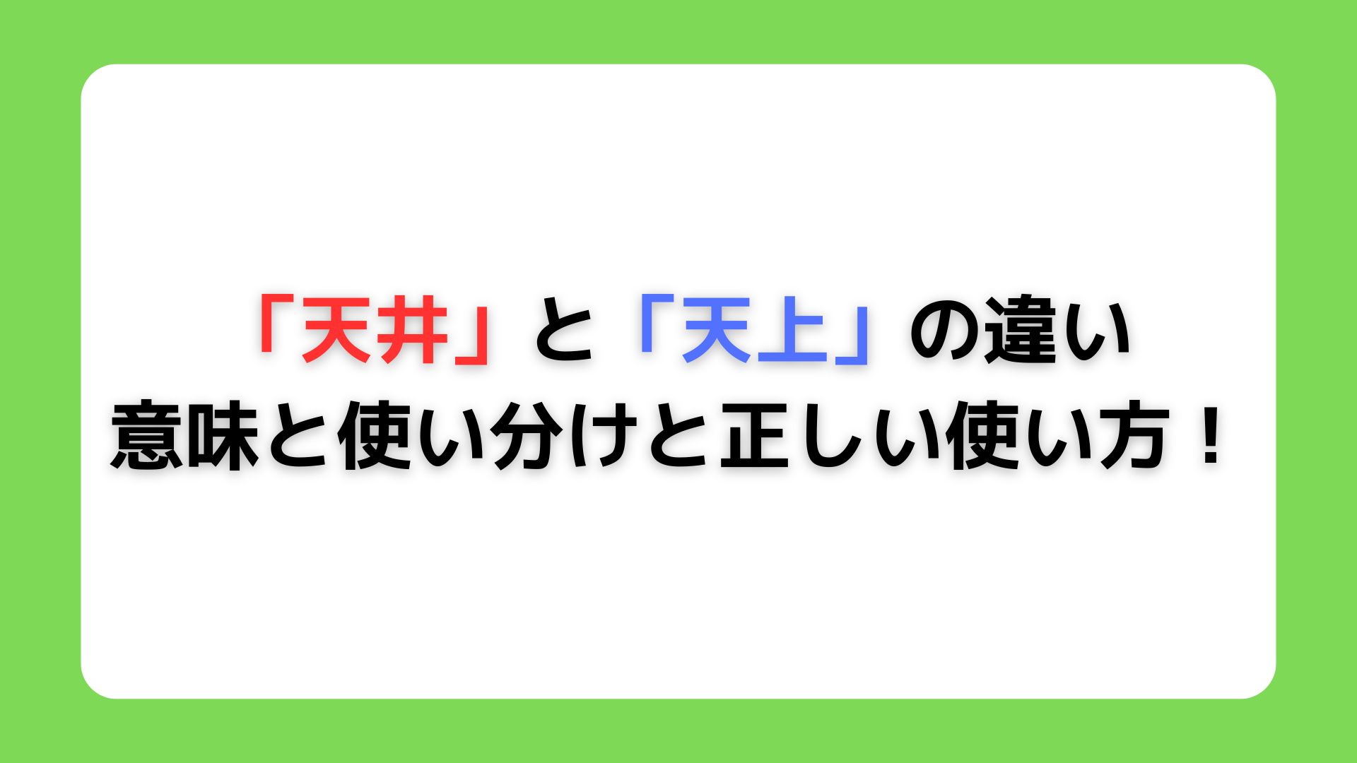 「天井」と「天上」の違い