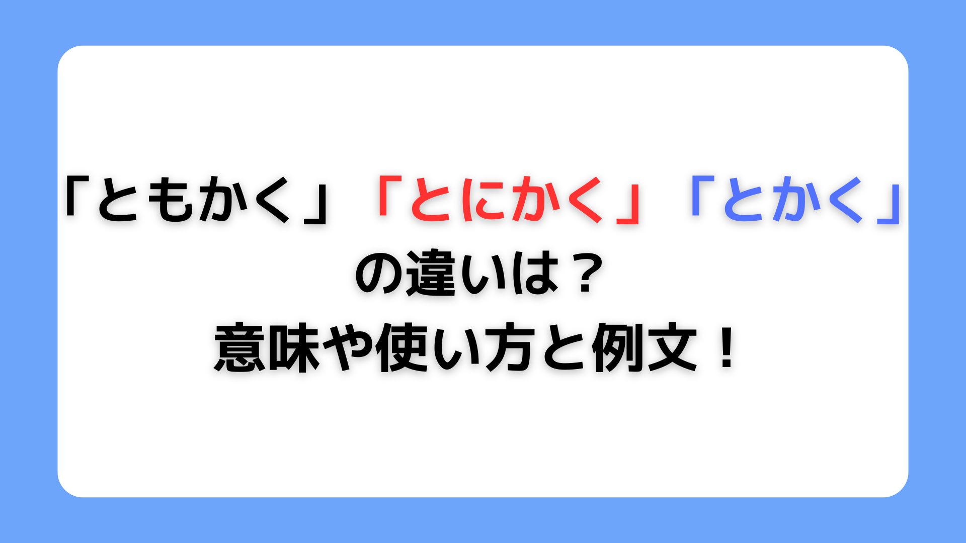 「ともかく」「とにかく」「とかく」の違い