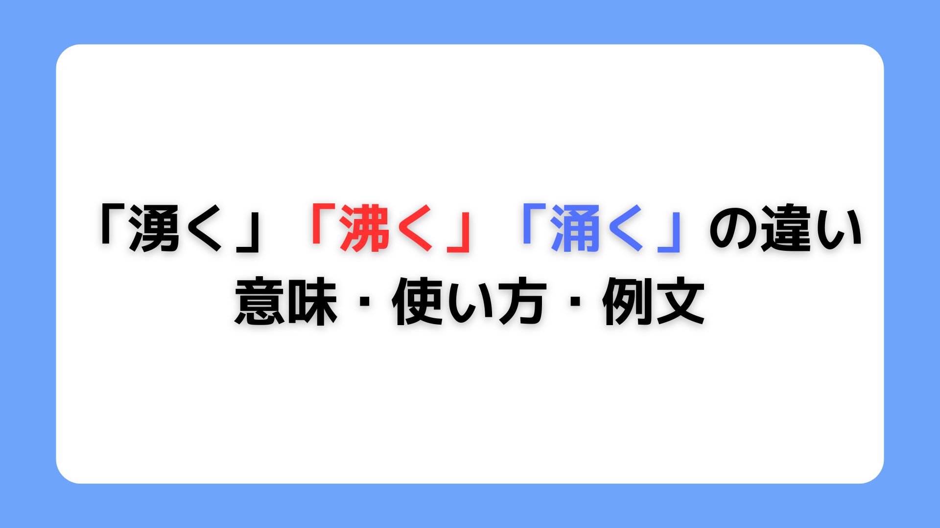 「湧く」「沸く」「涌く」の違い