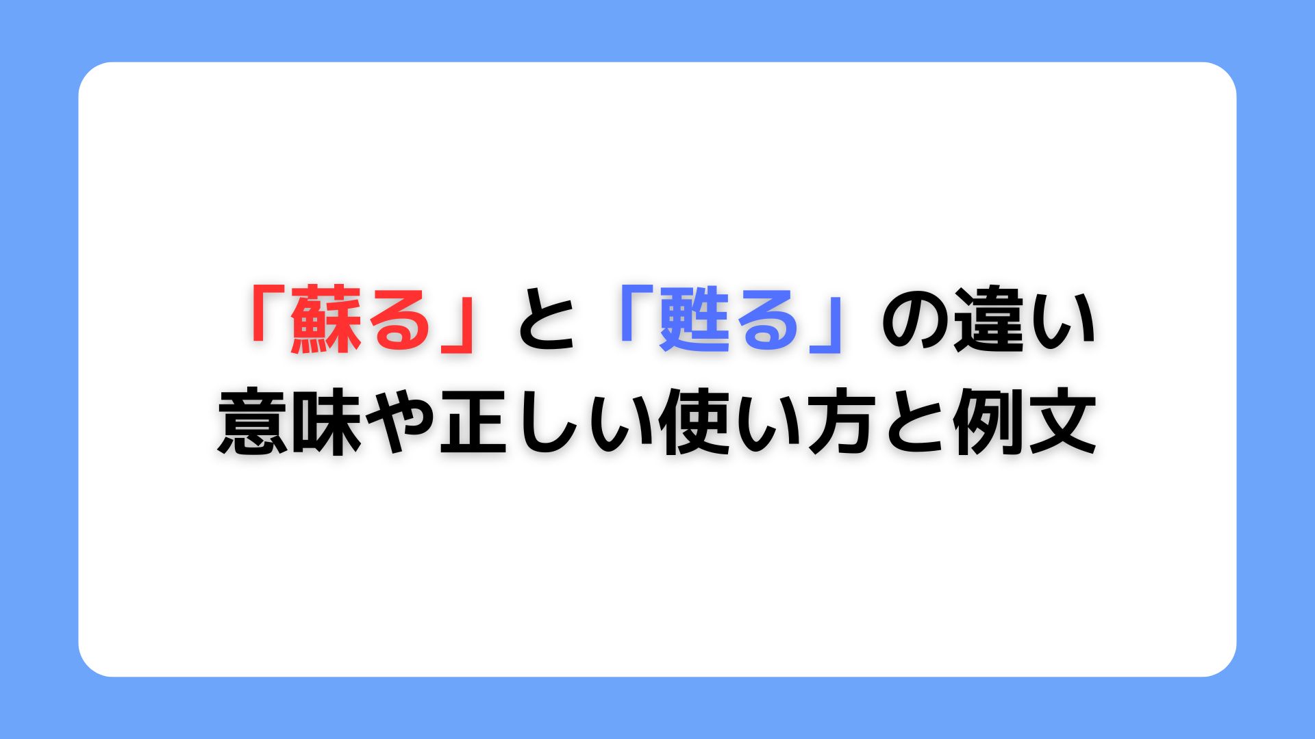 「蘇る」と「甦る」の違い