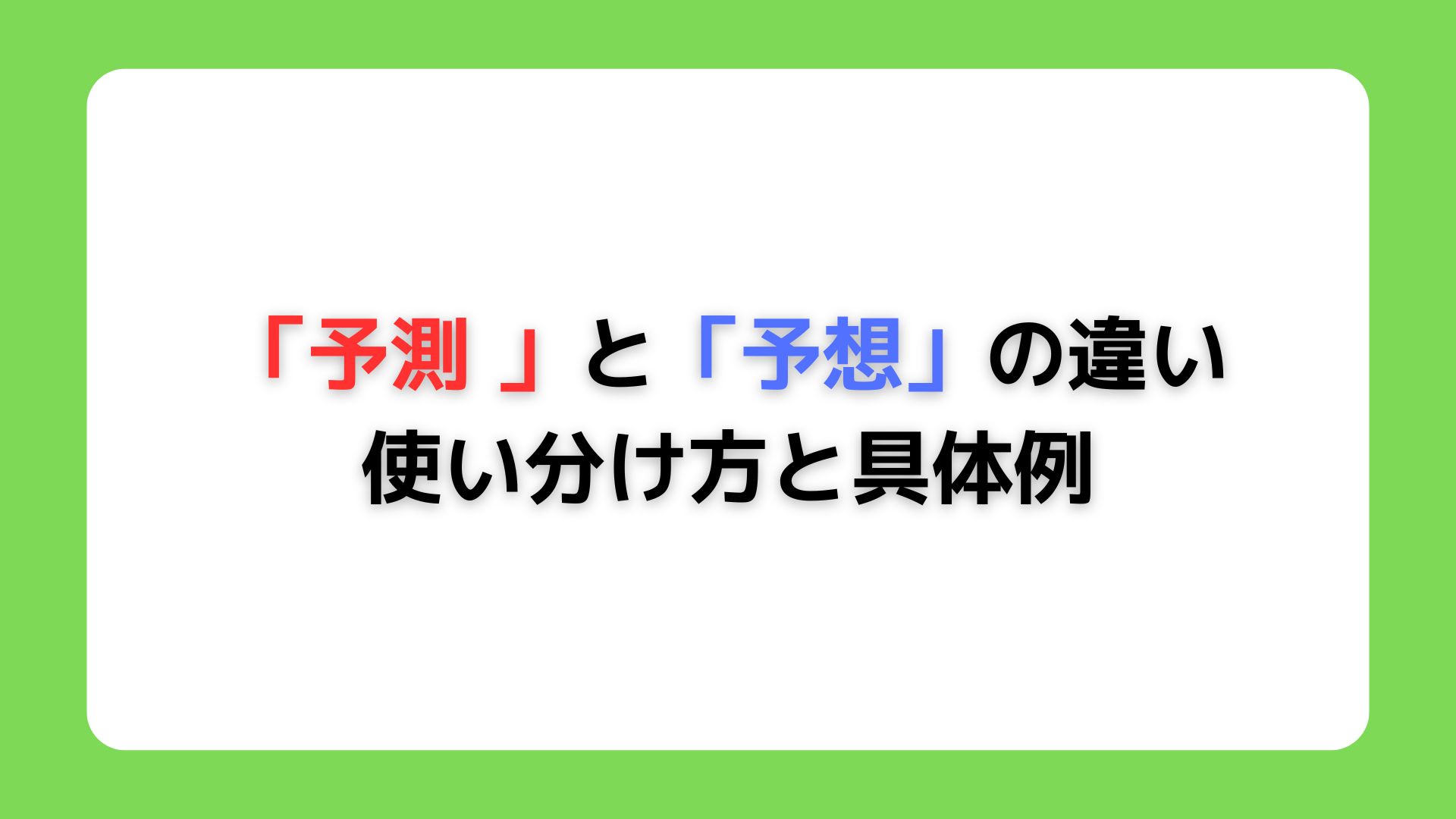 「予測 」と「予想」の違い