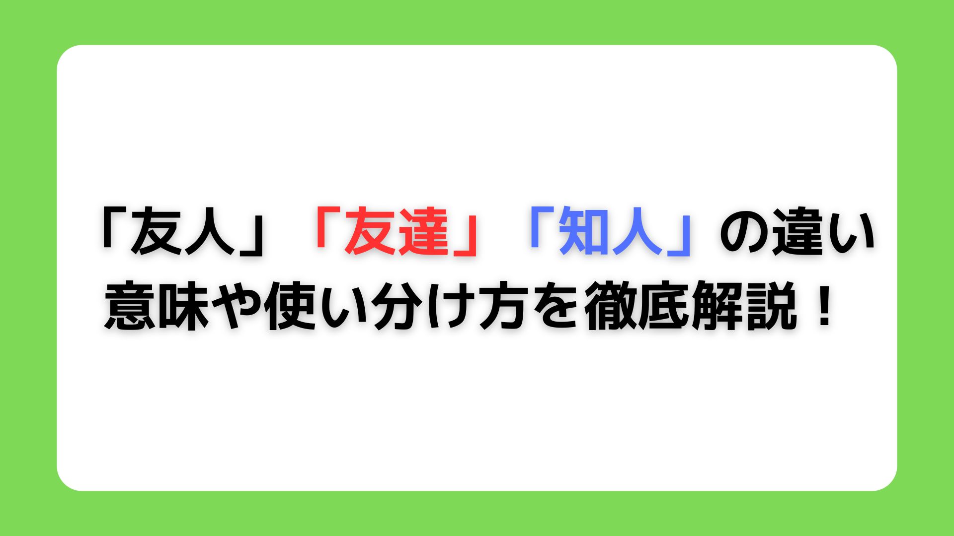 「友人」「友達」「知人」の違い