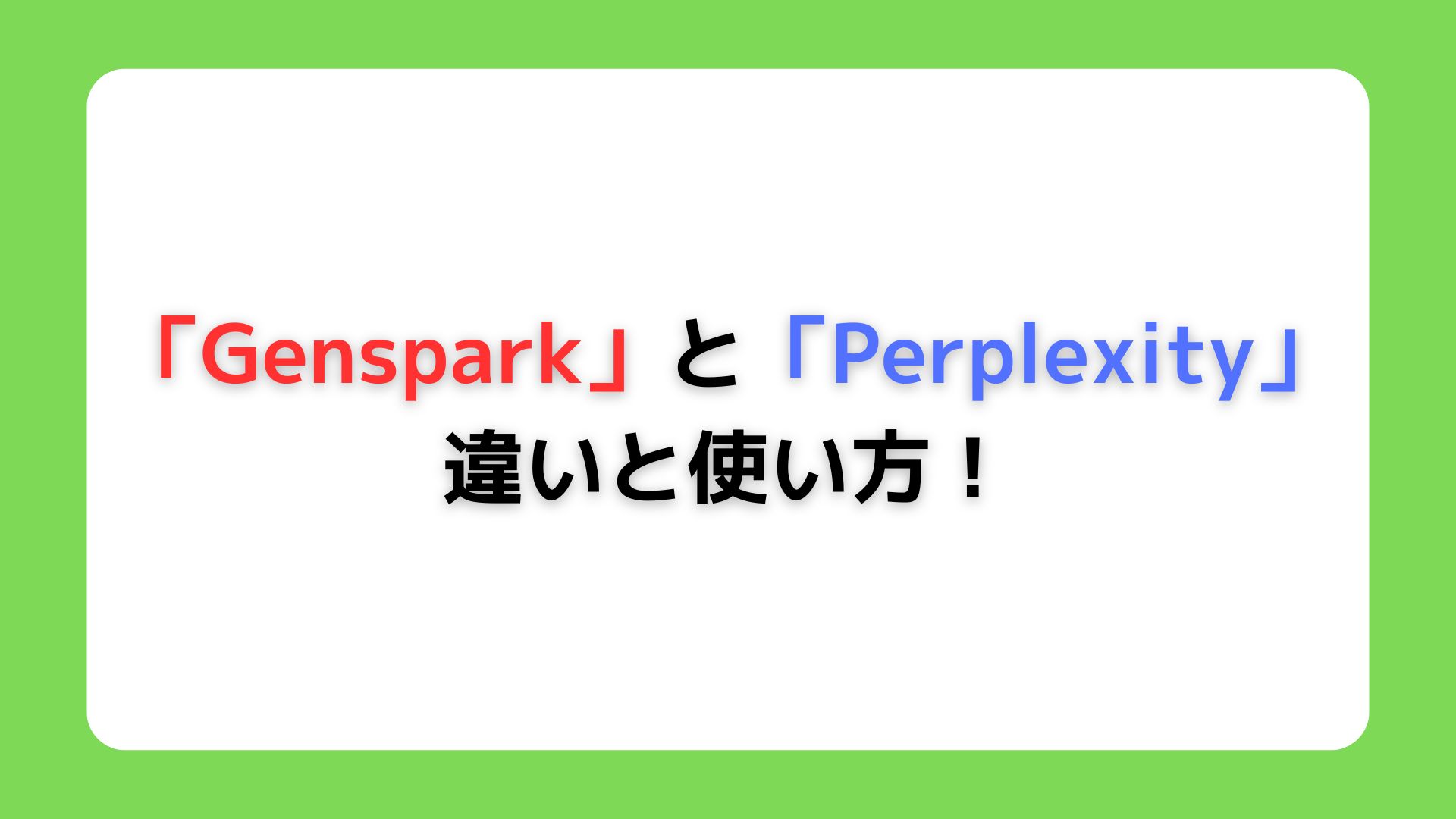 GensparkとPerplexityの違い